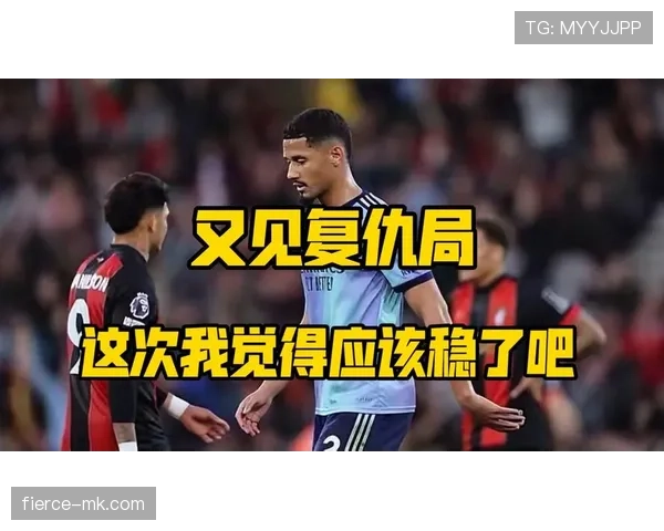 伯恩茅斯客场战绩低迷，亟需突破困境迎战后续挑战