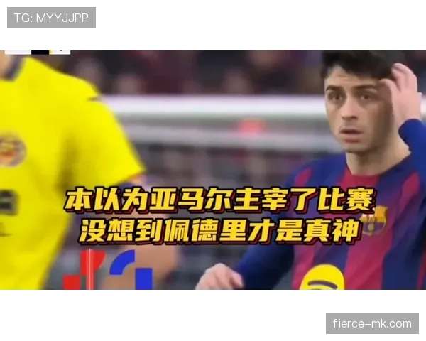 佩德里比赛影响力与战术价值解析
