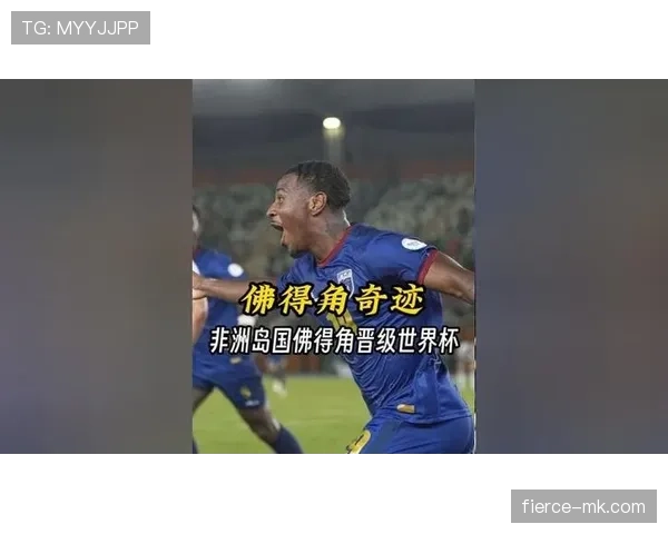 佛得角能否创造历史首次晋级2026世界杯 非洲区预选赛关键战分析